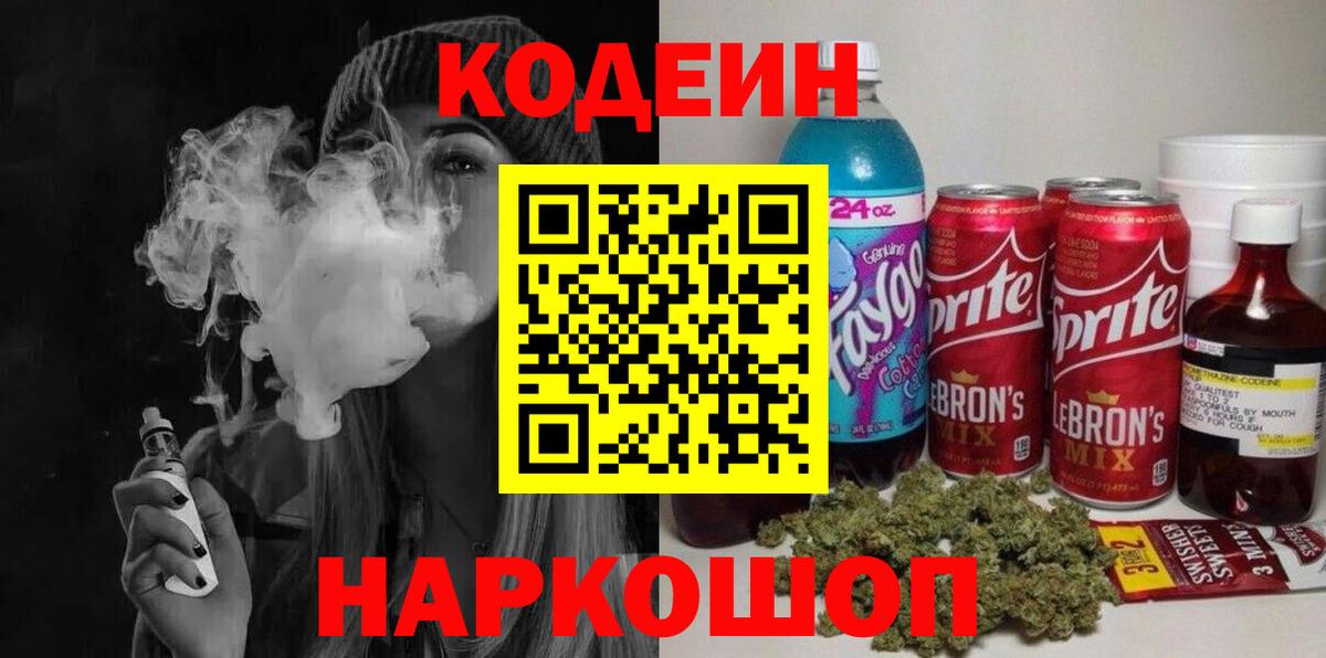 Codein напиток Lean (лин) Мариинск